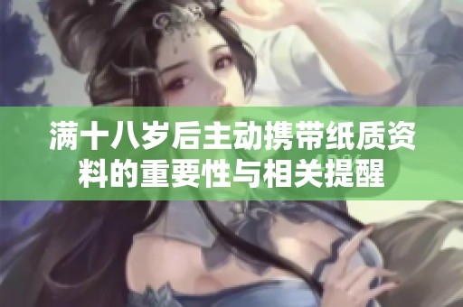 满十八岁后主动携带纸质资料的重要性与相关提醒
