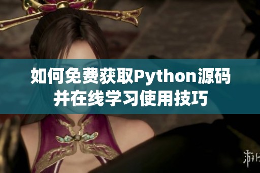 如何免费获取Python源码并在线学习使用技巧