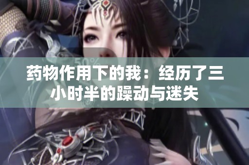 药物作用下的我：经历了三小时半的躁动与迷失