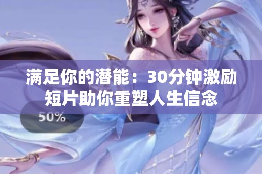 满足你的潜能：30分钟激励短片助你重塑人生信念