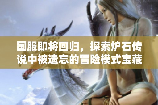 国服即将回归，探索炉石传说中被遗忘的冒险模式宝藏