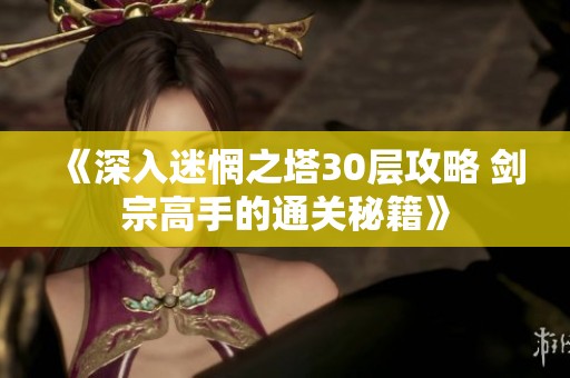 《深入迷惘之塔30层攻略 剑宗高手的通关秘籍》