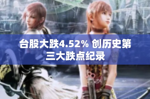 台股大跌4.52% 创历史第三大跌点纪录