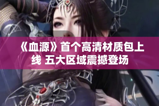 《血源》首个高清材质包上线 五大区域震撼登场