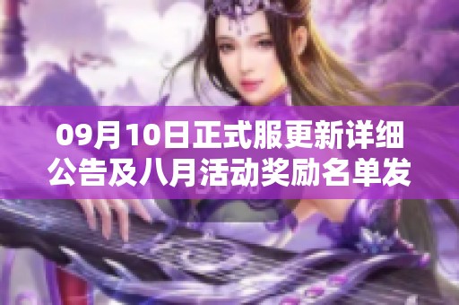 09月10日正式服更新详细公告及八月活动奖励名单发布