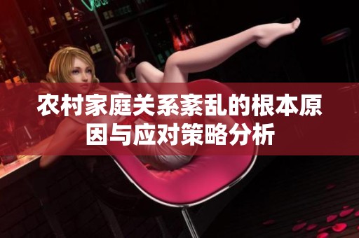 农村家庭关系紊乱的根本原因与应对策略分析