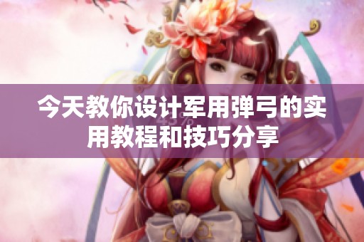 今天教你设计军用弹弓的实用教程和技巧分享