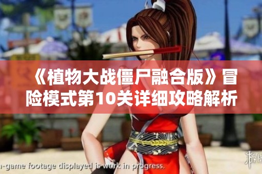 《植物大战僵尸融合版》冒险模式第10关详细攻略解析与技巧分享