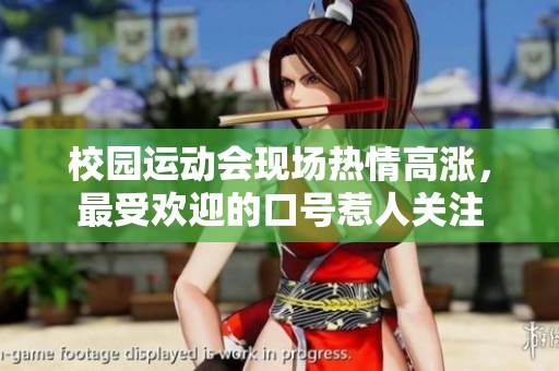 校园运动会现场热情高涨，最受欢迎的口号惹人关注