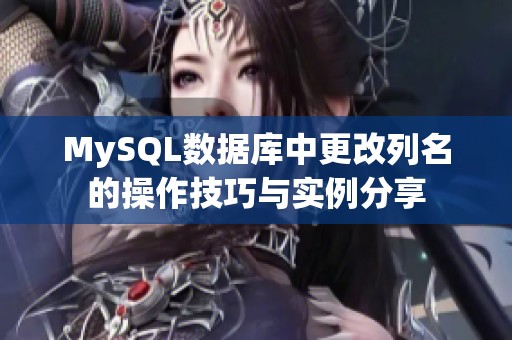 MySQL数据库中更改列名的操作技巧与实例分享