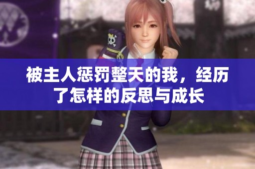 被主人惩罚整天的我，经历了怎样的反思与成长