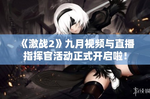 《激战2》九月视频与直播指挥官活动正式开启啦！