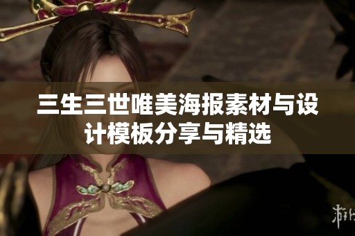 三生三世唯美海报素材与设计模板分享与精选