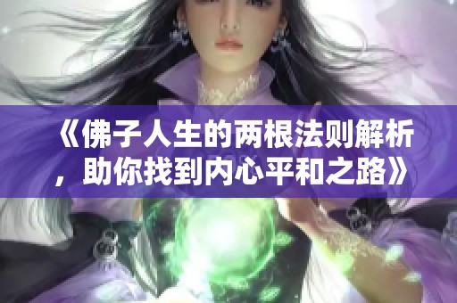《佛子人生的两根法则解析，助你找到内心平和之路》