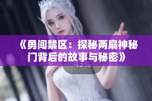 《勇闯禁区：探秘两扇神秘门背后的故事与秘密》