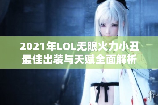 2021年LOL无限火力小丑最佳出装与天赋全面解析