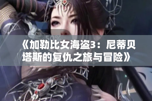 《加勒比女海盗3：尼蒂贝塔斯的复仇之旅与冒险》