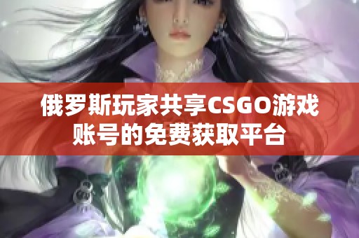 俄罗斯玩家共享CSGO游戏账号的免费获取平台
