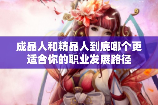 成品人和精品人到底哪个更适合你的职业发展路径