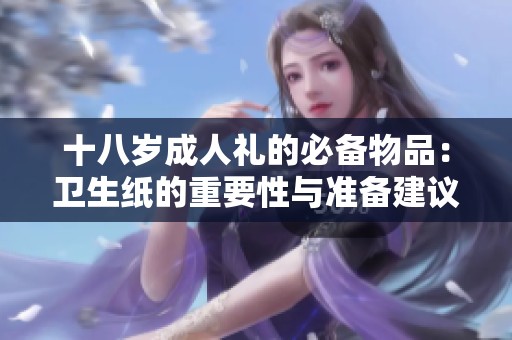 十八岁成人礼的必备物品：卫生纸的重要性与准备建议