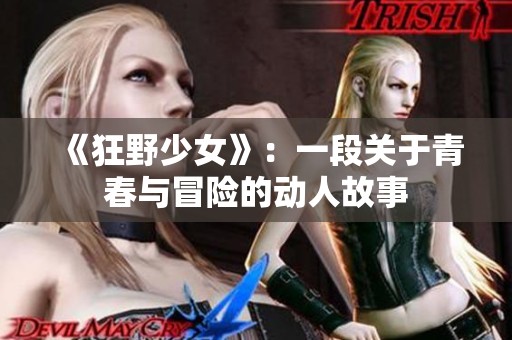 《狂野少女》：一段关于青春与冒险的动人故事