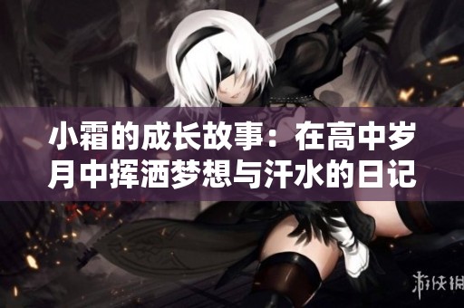 小霜的成长故事：在高中岁月中挥洒梦想与汗水的日记