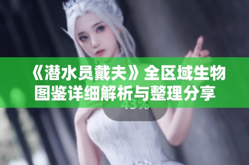 《潜水员戴夫》全区域生物图鉴详细解析与整理分享