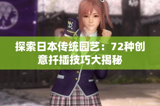 探索日本传统园艺：72种创意扦插技巧大揭秘