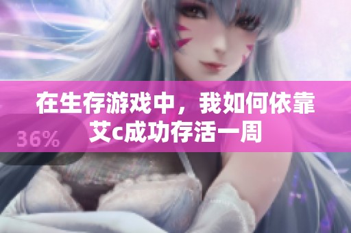 在生存游戏中，我如何依靠艾c成功存活一周