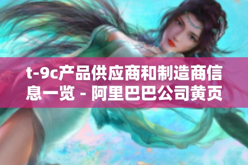 t-9c产品供应商和制造商信息一览 - 阿里巴巴公司黄页