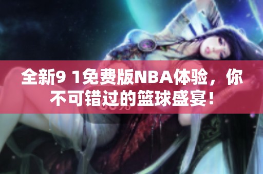全新9 1免费版NBA体验，你不可错过的篮球盛宴！