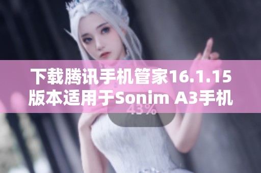 下载腾讯手机管家16.1.15版本适用于Sonim A3手机