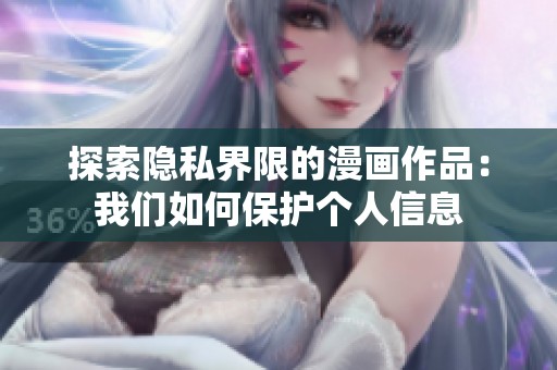 探索隐私界限的漫画作品：我们如何保护个人信息