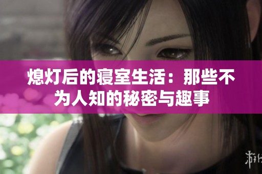 熄灯后的寝室生活：那些不为人知的秘密与趣事