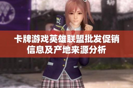 卡牌游戏英雄联盟批发促销信息及产地来源分析
