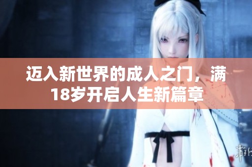 迈入新世界的成人之门，满18岁开启人生新篇章