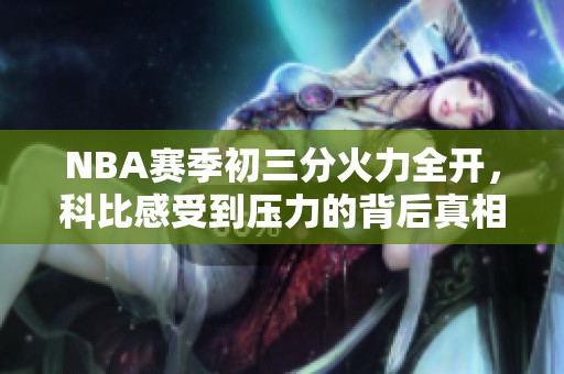 NBA赛季初三分火力全开，科比感受到压力的背后真相