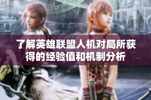 了解英雄联盟人机对局所获得的经验值和机制分析