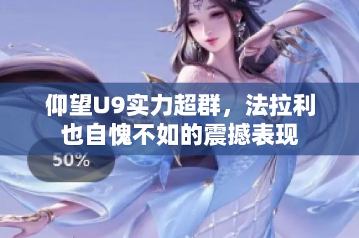 仰望U9实力超群，法拉利也自愧不如的震撼表现