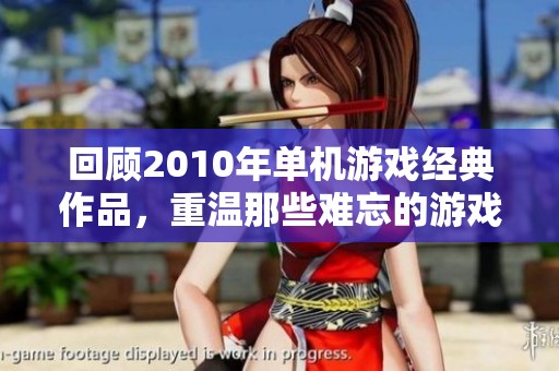 回顾2010年单机游戏经典作品，重温那些难忘的游戏时光