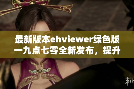 最新版本ehviewer绿色版一九点七零全新发布，提升使用体验