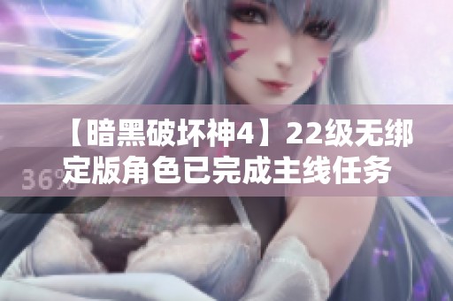 【暗黑破坏神4】22级无绑定版角色已完成主线任务