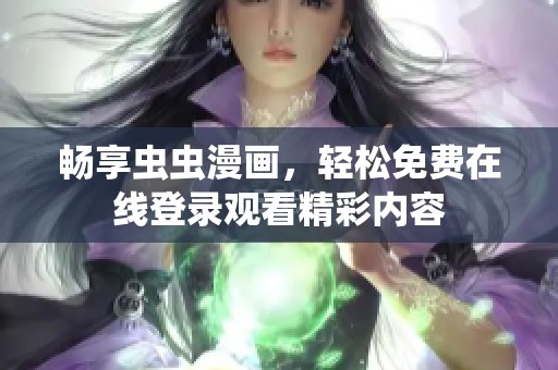 畅享虫虫漫画，轻松免费在线登录观看精彩内容