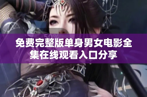 免费完整版单身男女电影全集在线观看入口分享