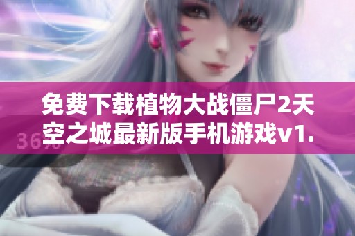免费下载植物大战僵尸2天空之城最新版手机游戏v1.6.1