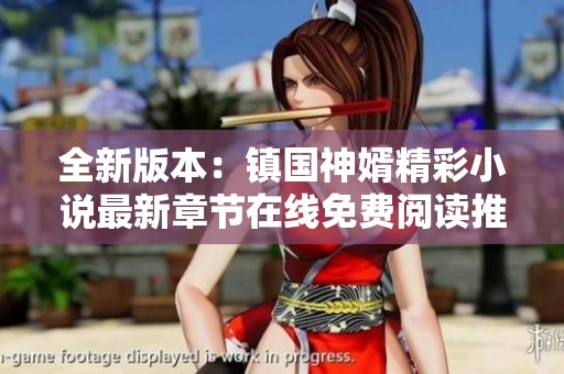 全新版本：镇国神婿精彩小说最新章节在线免费阅读推荐