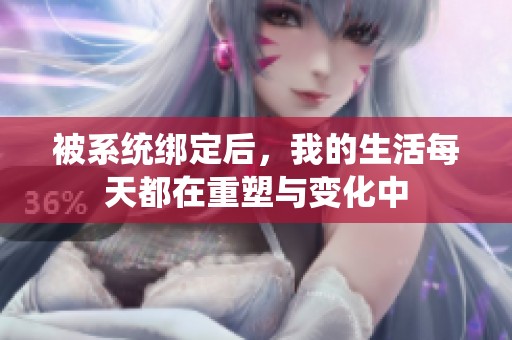 被系统绑定后，我的生活每天都在重塑与变化中