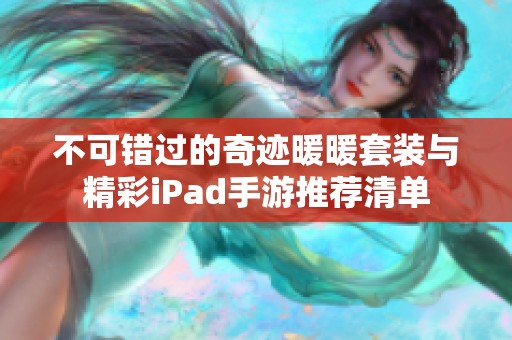 不可错过的奇迹暖暖套装与精彩iPad手游推荐清单