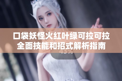 口袋妖怪火红叶绿可拉可拉全面技能和招式解析指南