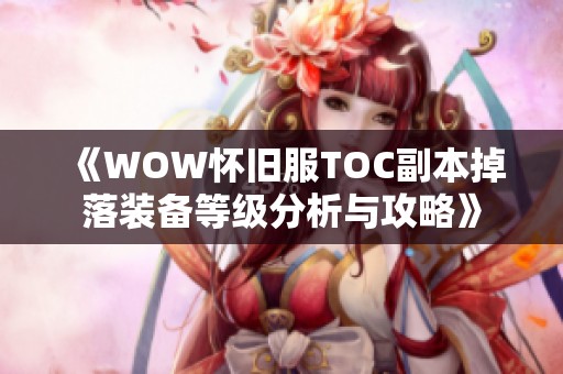 《WOW怀旧服TOC副本掉落装备等级分析与攻略》